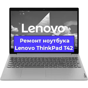 Замена корпуса на ноутбуке Lenovo ThinkPad T42 в Краснодаре